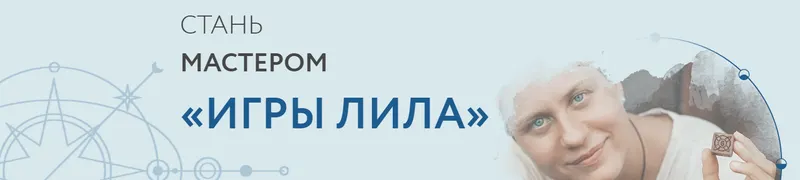 Скачать курс «Мастер игры Лила (Надежда Семенова)» — слив курса