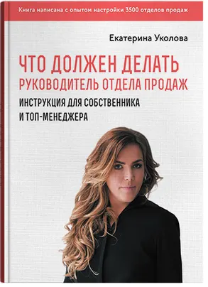 Скачать курс «Что должен делать руководитель отдела продаж (Екатерина Уколова)» — слив курса
