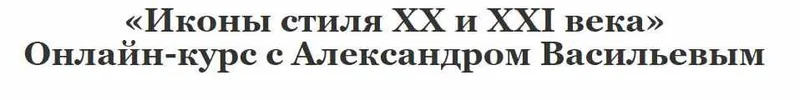 Скачать курс «Иконы стиля XX и XXI века (Александр Васильев)» — слив курса