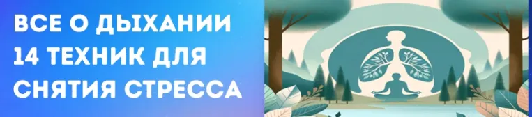 Скачать курс «[Правое полушарие интроверта] Все о дыхании: 14 техник для снятия стресса» — слив курса