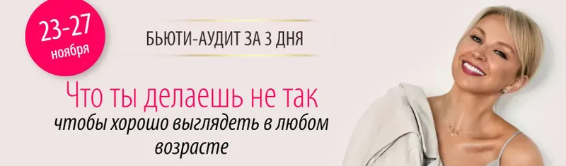 Скачать курс «Бьюти-аудит: что ты делаешь не так, чтобы хорошо выглядеть в любом возрасте (Инна Сушкова)» — слив курса