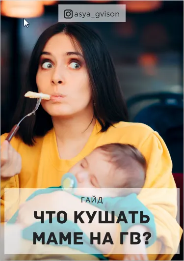 Скачать курс «[Школы ГВ и Сон] Гайд "Что кушать маме на ГВ" (Ася Акименко)» — слив курса