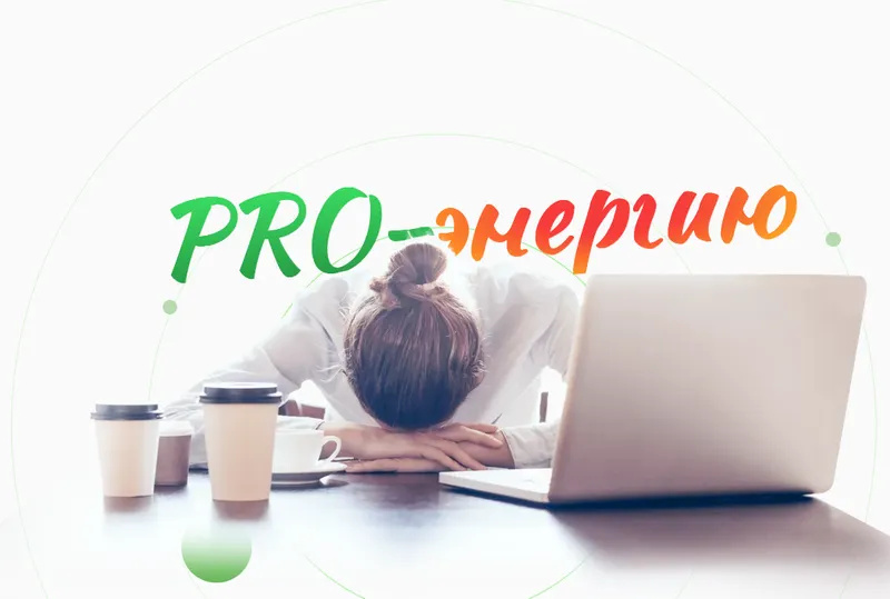 Скачать курс «[academy promolodost] PRO-Энергию. Тариф Про-Энергию и желания (Наталья Баньяц)» — слив курса