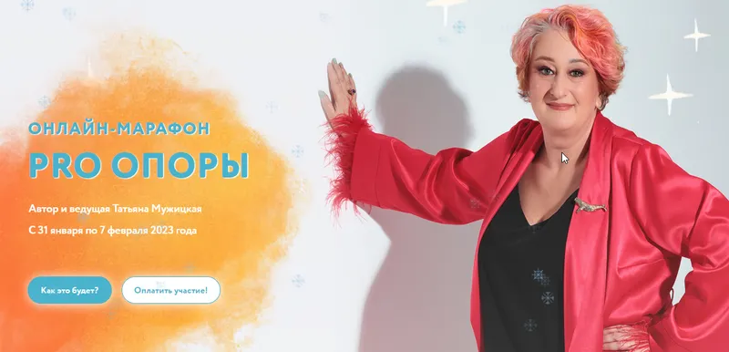 Скачать курс «PRO опоры (Татьяна Мужицкая)» — слив курса