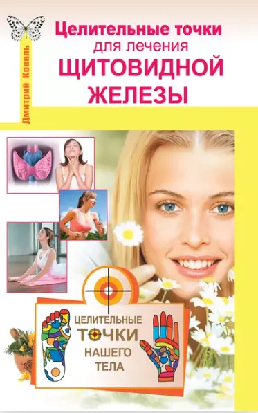 Скачать курс «Целительные точки для лечения щитовидной железы (Дмитрий Коваль)» — слив курса