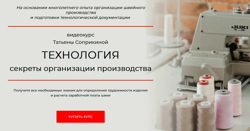 Скачать курс «Технология. Секреты организации производства (Татьяна Соприкина)» — слив курса