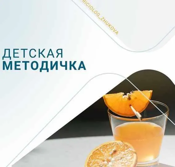 Скачать курс «Детская методичка (Валентина Жукова)» — слив курса