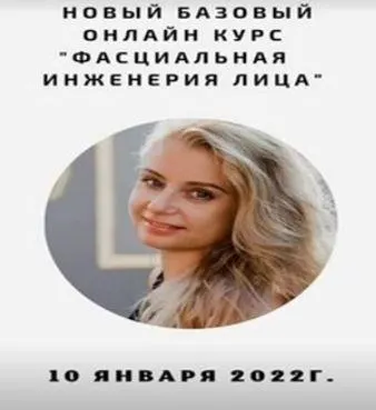 Скачать курс «Фасциальная Инженерия Лица. Тариф Базовый (Светлана Афанасьева)» — слив курса