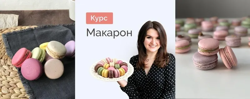 Скачать курс «Макарон. Крышечки и 6 видов начинок (Ольга Казанцева)» — слив курса