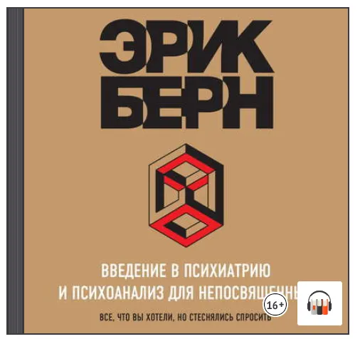 Скачать курс «Введение в психиатрию и психоанализ для непосвященных. Главная книга по транзактному анализу. Аудиокнига (Эрик Берн)» — слив курса