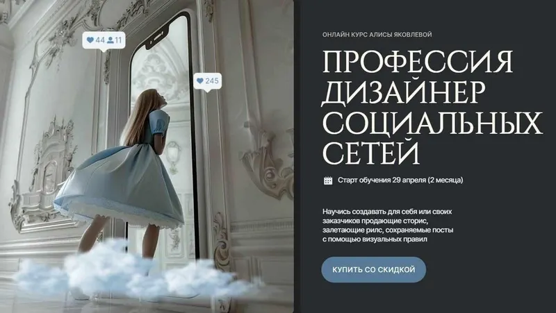 Скачать курс «[Design Wonderland] Профессия дизайнер социальных сетей. Тариф Самостоятельный (Алиса Яковлева)» — слив курса