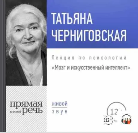 Скачать курс «Мозг и искусственный интеллект. Аудиокнига (Татьяна Черниговская)» — слив курса