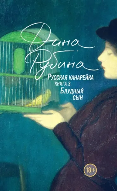 Скачать курс «Русская канарейка. Блудный сын (Дина Рубина)» — слив курса