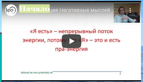 Скачать курс «Нейтрализация негативных мыслей (Lee)» — слив курса
