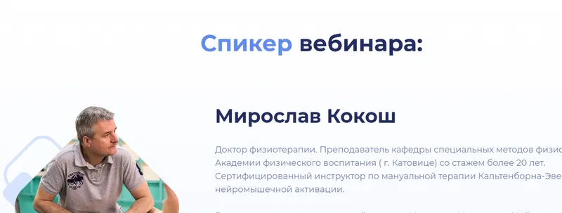 Скачать курс «[МАМР]  Как безопасно проводить манипуляции на шейном отделе (Мирослав Кокош)» — слив курса