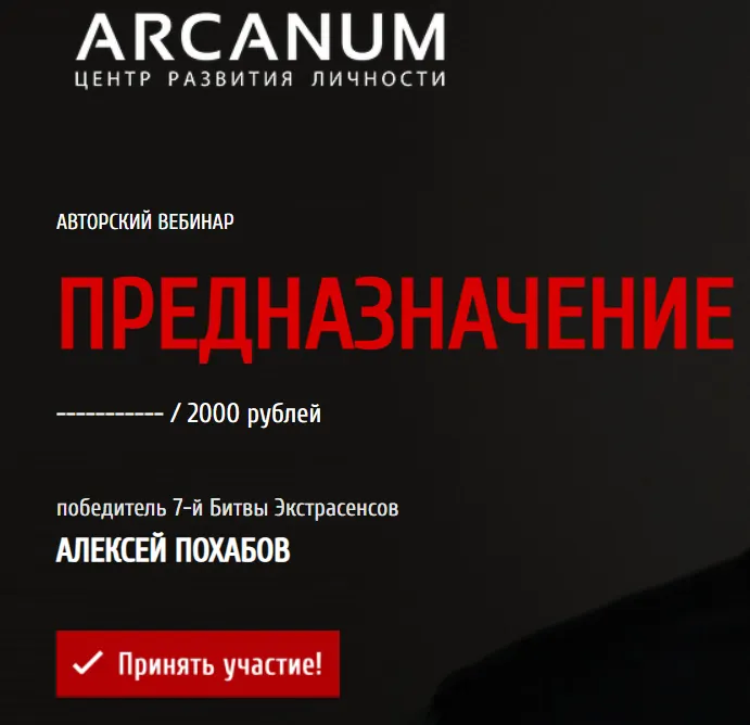 Скачать курс «[Arcanum] Предназначение (Алексей Похабов)» — слив курса
