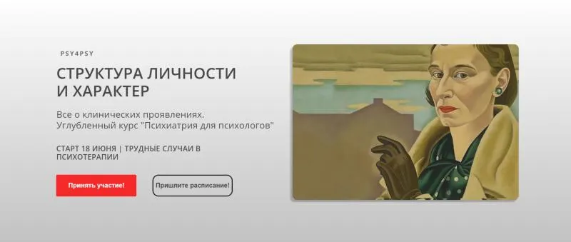 Скачать курс «[Psy4psy] Структура личности и характер. Трудные случаи (Антон Ежов)» — слив курса