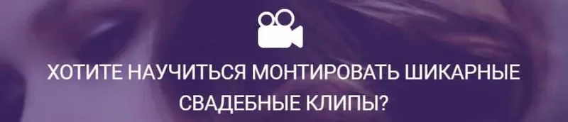 Скачать курс «Видеомонтаж художественных свадебных клипов 2016. Пакет стандарт (Александр Чернов)» — слив курса