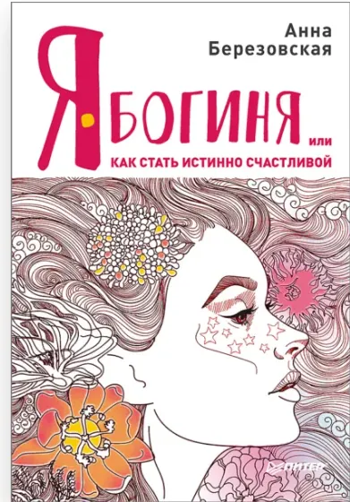 Скачать курс «Я - Богиня, или как стать истинно счастливой (Анна Березовская)» — слив курса