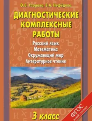 Скачать курс «Диагностические комплексные работы. Русский язык. Математика. Окружающий мир. Литературное чтение. 3 класс (Ольга Узорова, Елена Нефедова)» — слив курса