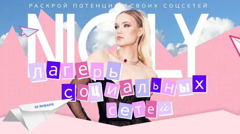 Скачать курс «[Nioly] Лагерь социальных сетей 2025 (Полина Пушкарева)» — слив курса