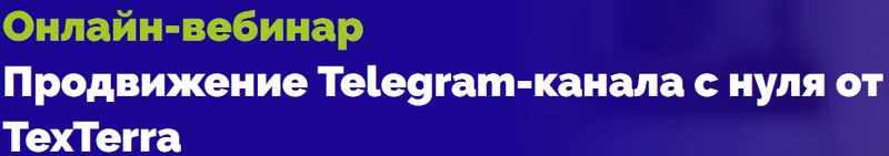 Скачать курс «[TexTerra] Продвижение Telegram-канала с нуля от TexTerra (Екатерина Сибирякова)» — слив курса