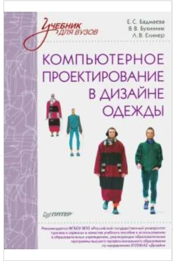 Скачать курс «Компьютерное проектирование в дизайне одежды (Лидия Елинер, Владимир Бухинник)» — слив курса