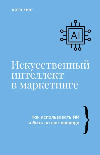 Скачать курс «Искусственный интеллект в маркетинге. Как использовать ИИ (Кэти Кинг)» — слив курса