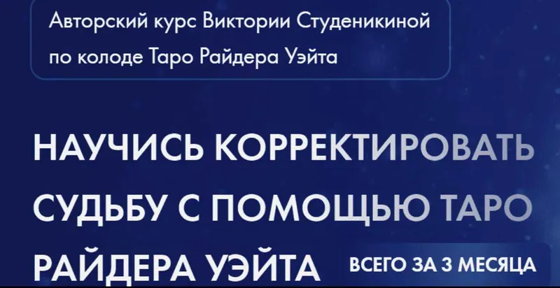 Скачать курс «[Школа таро и магии Study Taro] Корректировка судьбы на классической колоде таро. Тариф Таролог-эзотерик. 5 поток (Виктория Студеникина)» — слив курса