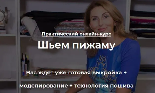 Скачать курс «[roksimoda] Шьем пижаму (Оксана Гареева)» — слив курса