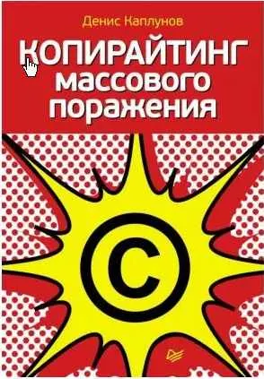 Скачать курс «Копирайтинг массового поражения (Денис Каплунов)» — слив курса