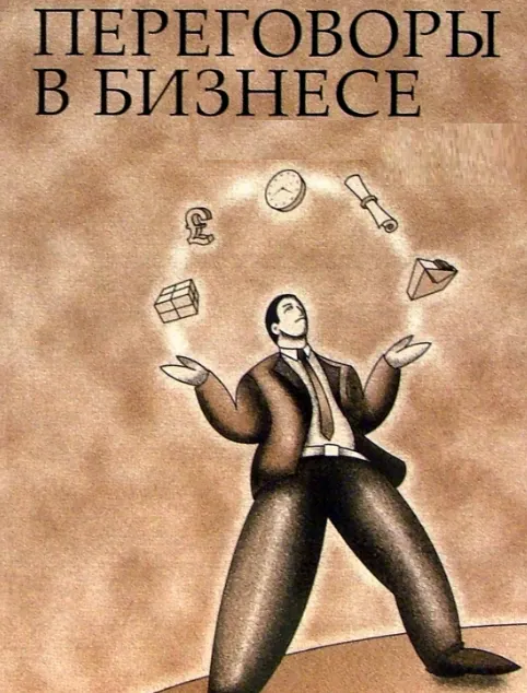 Скачать курс «Переговоры в бизнесе (Александр Кондратович)» — слив курса