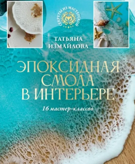 Скачать курс «Эпоксидная смола в интерьере. 16 мастер-классов (Татьяна Измайлова)» — слив курса