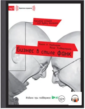 Скачать курс «Бизнес в стиле фанк. Аудиокнига (Йонас Риддерстрале)» — слив курса