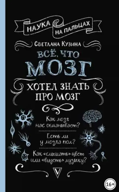 Скачать курс «Всё, что мозг хотел знать про мозг (Светлана Кузина)» — слив курса