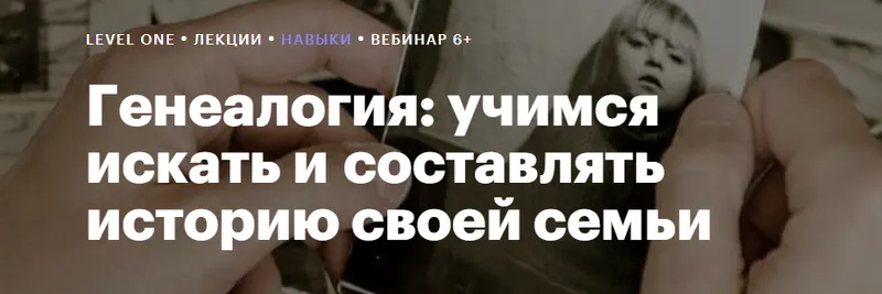 Скачать курс «[Level One] Генеалогия: учимся искать и составлять историю своей семьи (Гульнара Гайфуллина)» — слив курса