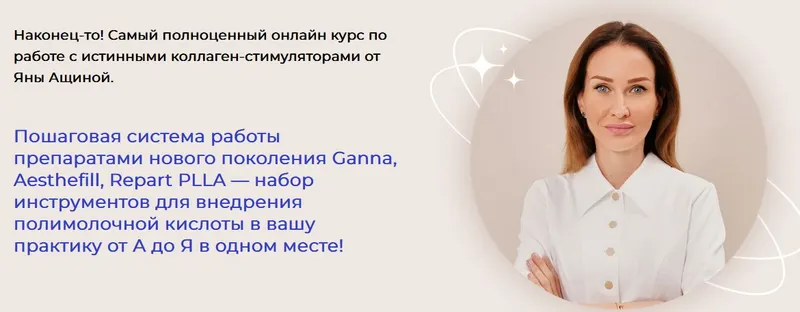 Скачать курс «[truekosmetolog] Полимолочная кислота (Яна Ащина)» — слив курса