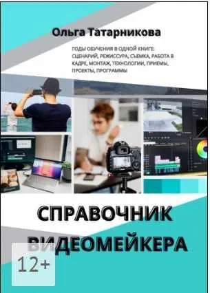 Скачать курс «Справочник видеомейкера (Ольга Татарникова)» — слив курса