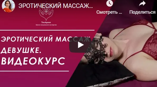 Скачать курс «[TouchQueen] Эротический и интимный массаж девушке. 3 части (Наталья Ионова)» — слив курса