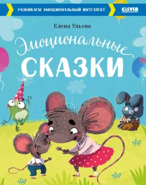 Скачать курс «Эмоциональные сказки. Развиваем эмоциональный интеллект (Елена Ульева)» — слив курса