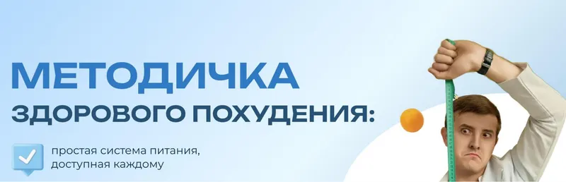 Скачать курс «Методичка здорового похудения (Максим Кузнецов)» — слив курса