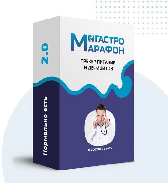 Скачать курс «Гастро-марафон: Нормально есть 2.0. Трекер питания и дефицитов. Этап 5. Клетчатка и кишечник (Сергей Вялов)» — слив курса