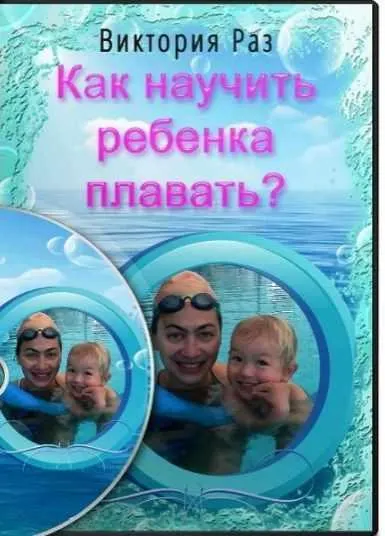 Скачать курс «Как научить ребенка плавать (Виктория Раз)» — слив курса