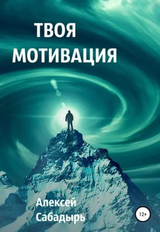 Скачать курс «Твоя мотивация (Алексей Сабадырь)» — слив курса