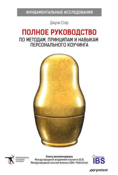 Скачать курс «Полное руководство по методам, принципам и навыкам персонального коучинга (Джули Старр)» — слив курса