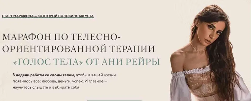 Скачать курс «Марафон по телесно-ориентированной терапии «Голос тела»  (Аня Рейра)» — слив курса