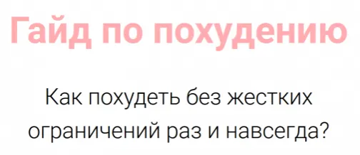 Скачать курс «[vorobeypp] Гайд по похудению как похудеть без жестких ограничений раз и навсегда Мини» — слив курса
