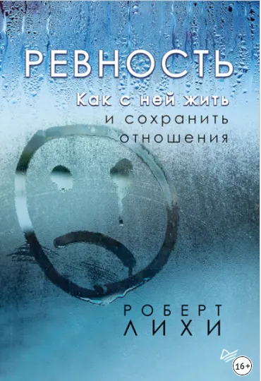Скачать курс «Ревность. Как с ней жить и сохранить отношения (Роберт Лихи)» — слив курса