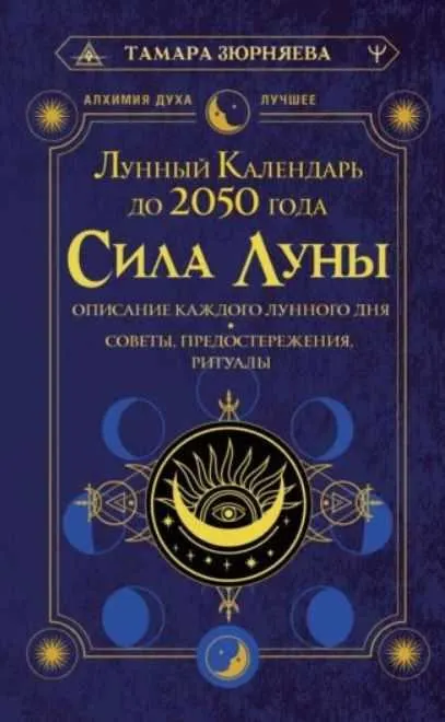 Скачать курс «Сила Луны. Описание каждого лунного дня. Лунный календарь до 2050 года (Тамара Зюрняева)» — слив курса