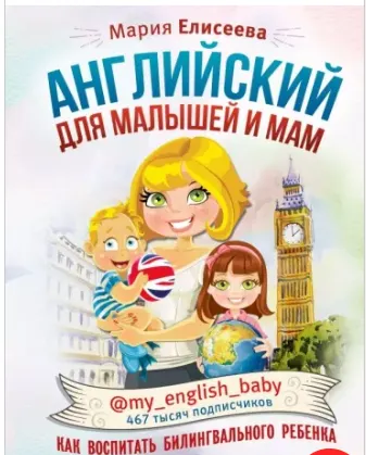 Скачать курс «Английский для малышей и мам (Мария Елисеева)» — слив курса